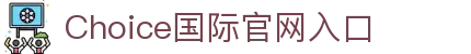 choice国际 - 中国官方网站 | 真人游戏第一品牌